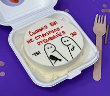  Бенто-тортик Сколько бы ни стукнуло, не отбивайся