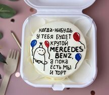 Бенто-торт Когда-нибудь у тебя будет крутой