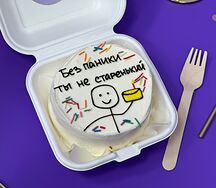 Бенто-торт Без паники, ты не старенький