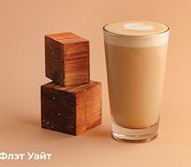 Флэт Уайт S