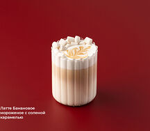 Латте Банановое мороженое с солёной карамелью L