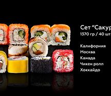 Сет Сакура