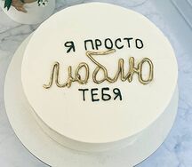 Бенто-торт Макси я просто люблю тебя