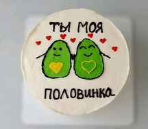 Бенто-торт Ты моя половинка с авокадо