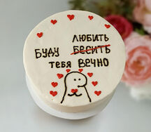 Бенто-торт Любить, бесить тебя буду вечно