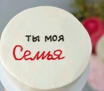 Бенто торт Ты моя семья