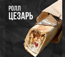 Цезарь-ролл