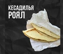 Кесадилья роял