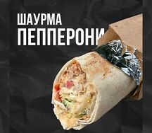Шаурма с пепперони