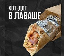 Хот-дог в лаваше