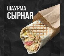 Шаурма сырная