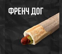 Френч дог