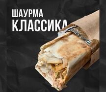 Шаурма классическая