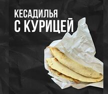 Кесадилья с курицей