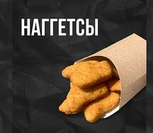 Наггетсы S