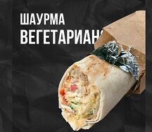 Шаурма веганская