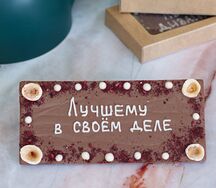 Шоколад молочный Лучшему в своем деле