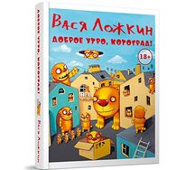 Книга "Доброу утро, Котоград!"