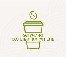 Капучино соленая карамель