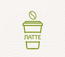 Латте