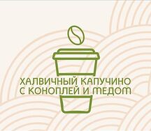 Халвичный капучино с коноплей и медом
