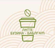 Латте бузина - баблгам