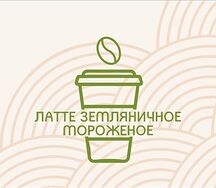 Латте земляничное мороженое