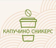 Капучино сникерс