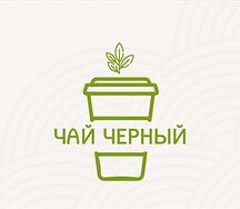 Чай черный