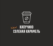 Капучино Соленая карамель