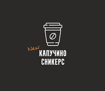 Капучино сникерс