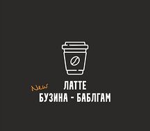 Латте бузина бабл гам