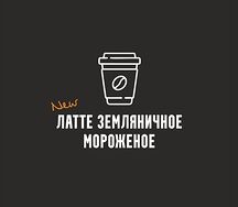 Латте земляничное мороженое