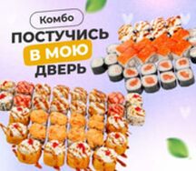 Комбо Постучись в мою дверь