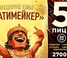 Комбо Патимейкер