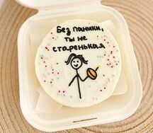 Бенто-торт Без паники ты не старенькая