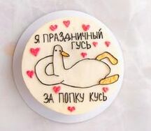 Торт Я праздничный гусь