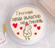 Торт Грустной попой радостно не пукнешь