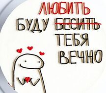Торт Я буду бесить тебя вечно