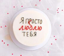 Торт Я просто люблю тебя