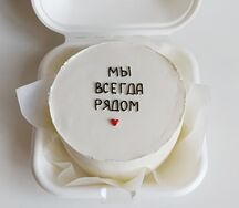 Бенто-торт Мы всегда рядом