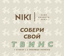 Твинс микс