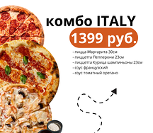 Комбо Italy