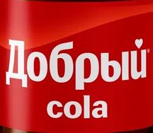 Добрый кола 0,5