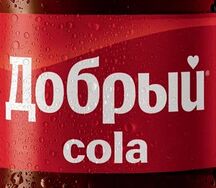 Добрый кола 0,33