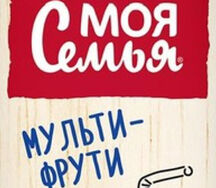 Моя Семья Мультифрукт