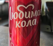 Кола Любимая