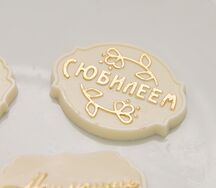 Шоколад овальный С юбилеем 