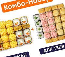 Комбо Сушиман и Для тебя