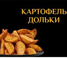 Картофель по-деревенски 
